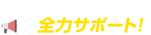 アカウント開設・運用 全力サポート