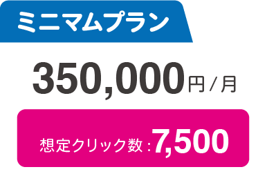 広告料金グ ミニマムプラン 35万/月